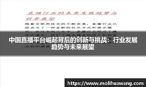 中国直播平台崛起背后的创新与挑战：行业发展趋势与未来展望