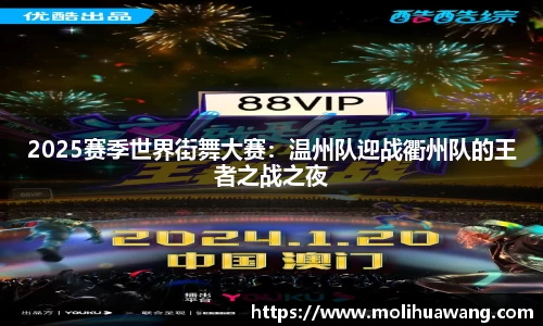 2025赛季世界街舞大赛：温州队迎战衢州队的王者之战之夜