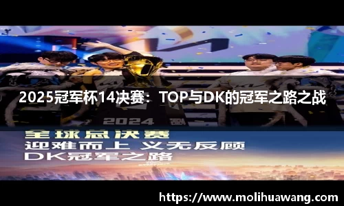 2025冠军杯14决赛：TOP与DK的冠军之路之战