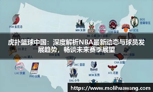虎扑篮球中国：深度解析NBA最新动态与球员发展趋势，畅谈未来赛季展望