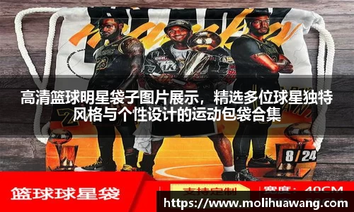 高清篮球明星袋子图片展示，精选多位球星独特风格与个性设计的运动包袋合集