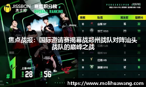 焦点战报：国际邀请赛揭幕战郑州战队对阵汕头战队的巅峰之战