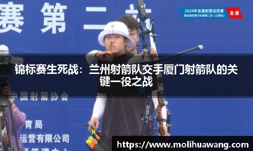 锦标赛生死战：兰州射箭队交手厦门射箭队的关键一役之战