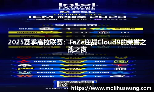 2025赛季高校联赛：FaZe迎战Cloud9的荣誉之战之夜