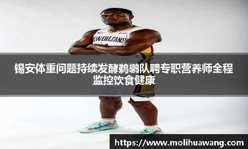 锡安体重问题持续发酵鹈鹕队聘专职营养师全程监控饮食健康