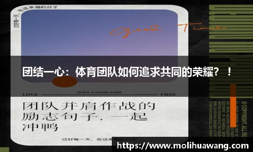 团结一心：体育团队如何追求共同的荣耀？ !