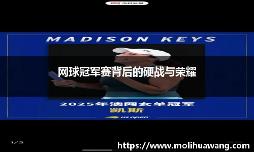 网球冠军赛背后的硬战与荣耀