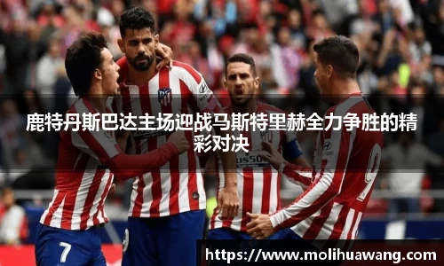 鹿特丹斯巴达主场迎战马斯特里赫全力争胜的精彩对决