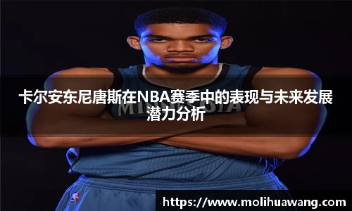 卡尔安东尼唐斯在NBA赛季中的表现与未来发展潜力分析