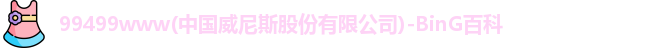 威尼斯99499