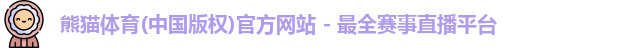 熊猫体育